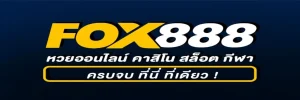 สล็อต fox888