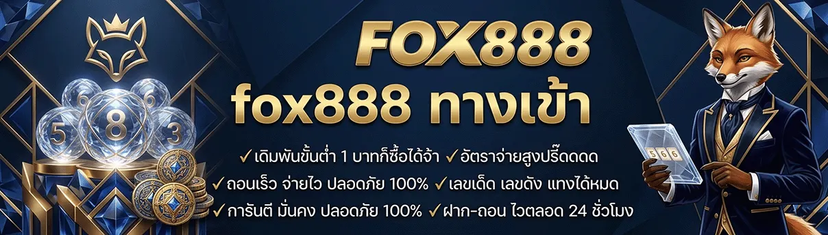 fox888 สมัคร