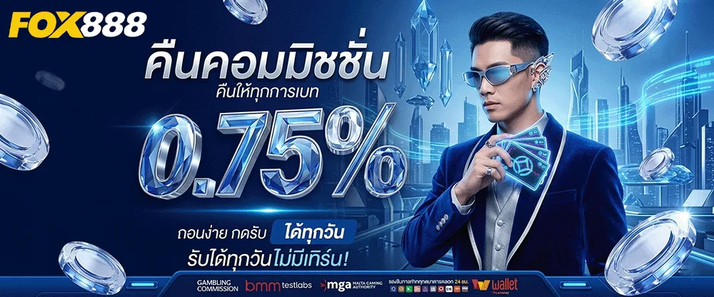 fox888 สมัคร คืนค่าคอมมิชชั่น 0.75%
