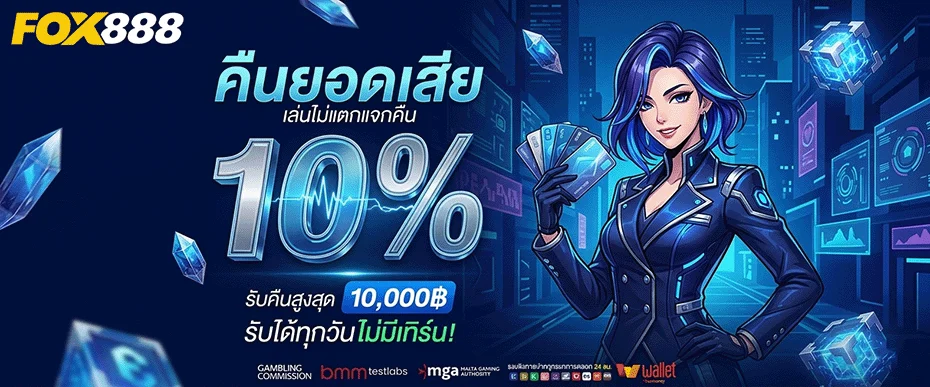 fox888 สมัคร คืนยอดเสีย 10%