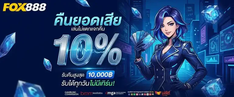 fox888 สมัคร คืนยอดเสีย 10%