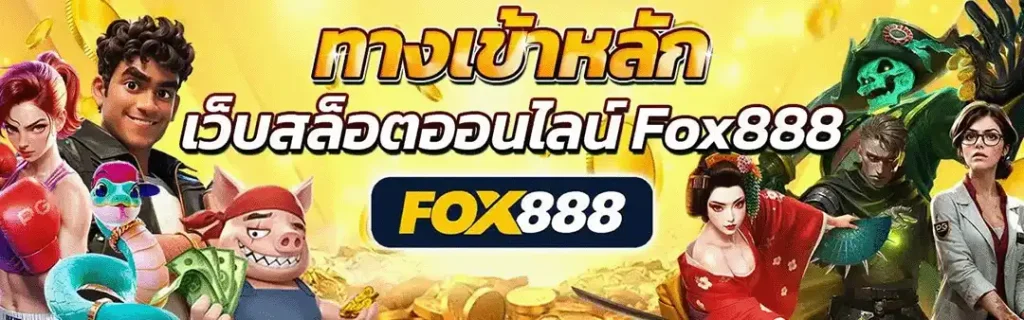 ทางเข้า fox888